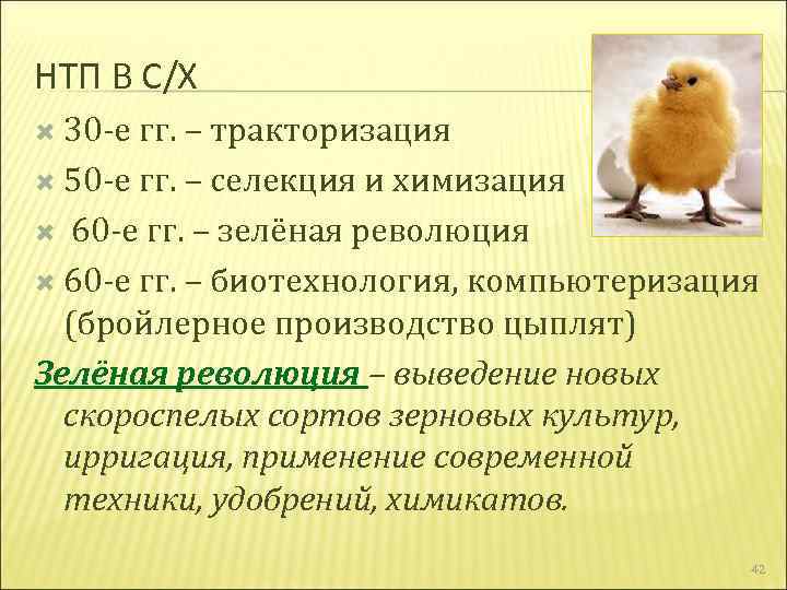НТП В С/Х 30 е гг. – тракторизация 50 е гг. – селекция и