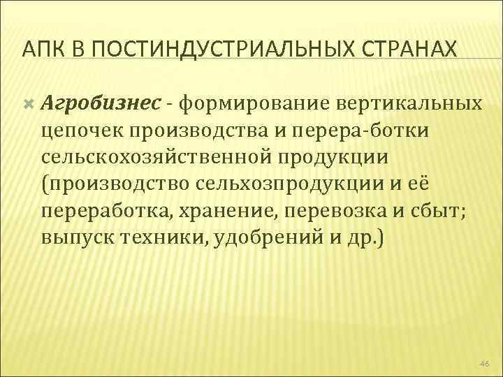 АПК В ПОСТИНДУСТРИАЛЬНЫХ СТРАНАХ Агробизнес формирование вертикальных цепочек производства и перера ботки сельскохозяйственной продукции