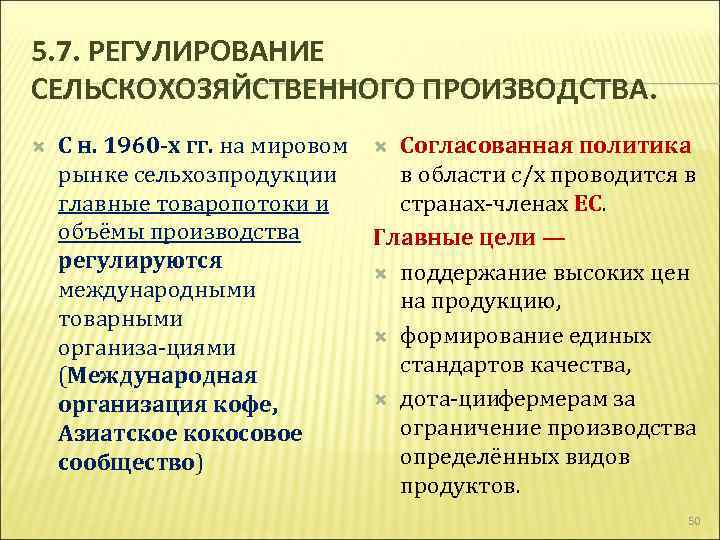 5. 7. РЕГУЛИРОВАНИЕ СЕЛЬСКОХОЗЯЙСТВЕННОГО ПРОИЗВОДСТВА. С н. 1960 х гг. на мировом Согласованная политика