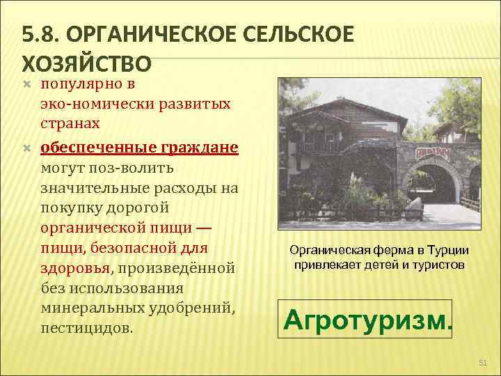 5. 8. ОРГАНИЧЕСКОЕ СЕЛЬСКОЕ ХОЗЯЙСТВО популярно в эко номически развитых странах обеспеченные граждане могут