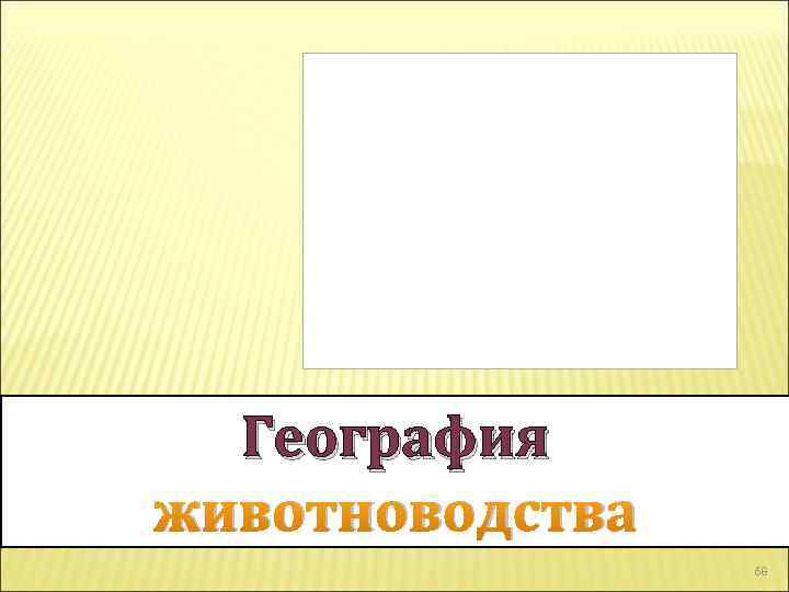 География животноводства 68 