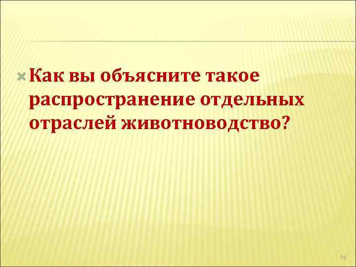 Что такое распространение. Причины распределения отдельных отраслей животноводства. Причины распространения отраслей животноводства. Как вы объясните распространение отдельных отраслей животноводства. Как объяснить распространение отдельных отраслей животноводства.