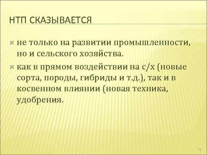 НТП СКАЗЫВАЕТСЯ не только на развитии промышленности, но и сельского хозяйства. как в прямом