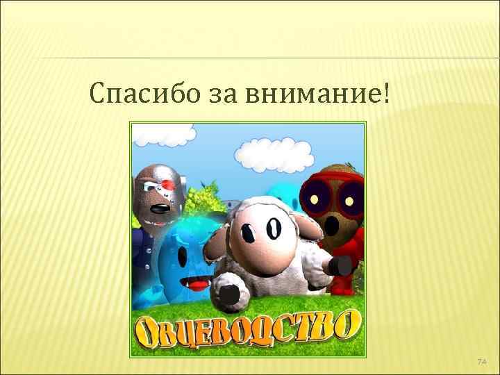 Спасибо за внимание! 74 