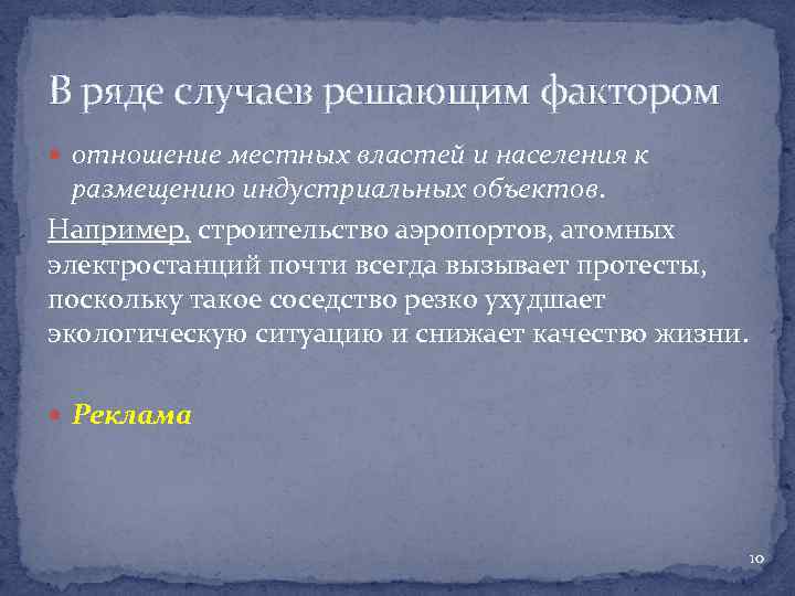 В ряде случаев решающим фактором отношение местных властей и населения к размещению индустриальных объектов.