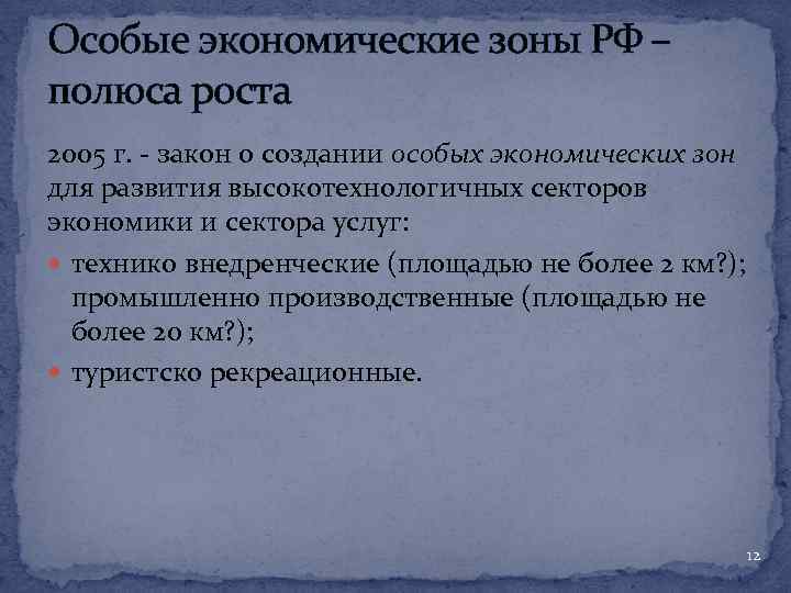Особые экономические зоны РФ – полюса роста 2005 г. - закон о создании особых