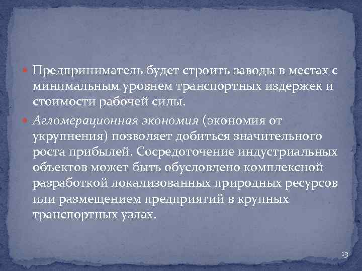  Предприниматель будет строить заводы в местах с минимальным уровнем транспортных издержек и стоимости