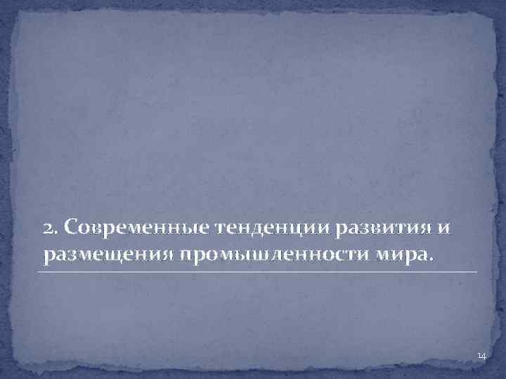 Каковы современные. Современные тенденции развития и размещения промышленности мира. Каковы современные тенденции в развитии промышленности мира. Тенденции размещения промышленности. Вывод о тенденции развития топливной промышленности мира в целом.