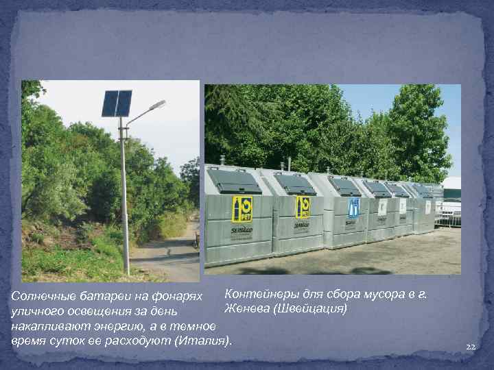 Контейнеры для сбора мусора в г. Солнечные батареи на фонарях Женева (Швейцация) уличного освещения