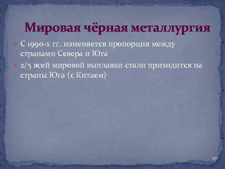 Мировая чёрная металлургия С 1990 -х гг. изменяется пропорция между странами Севера и Юга