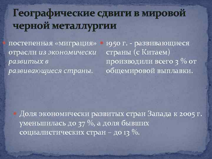Географические сдвиги в мировой черной металлургии постепенная «миграция» 1950 г. - развивающиеся отрасли из