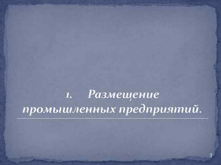 1. Размещение промышленных предприятий. 3 