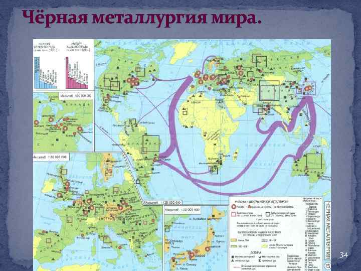 Чёрная металлургия мира. 34 