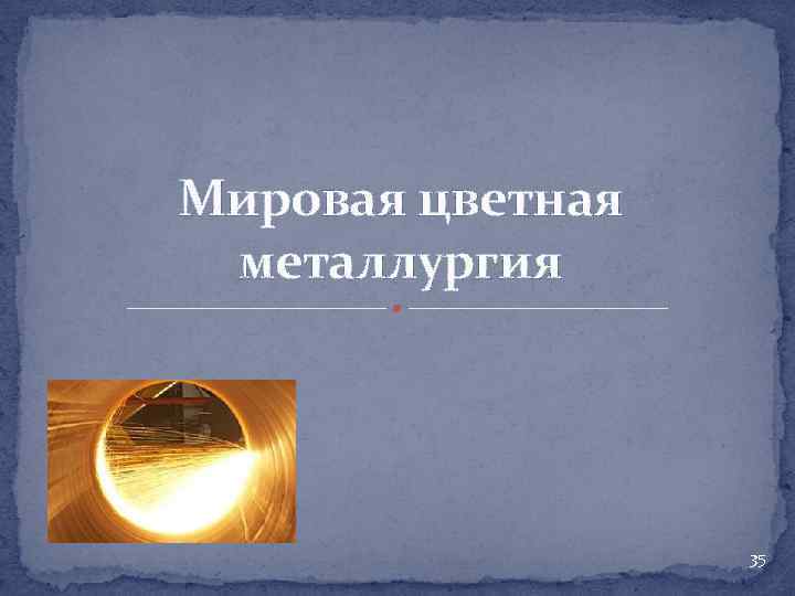Мировая цветная металлургия 35 