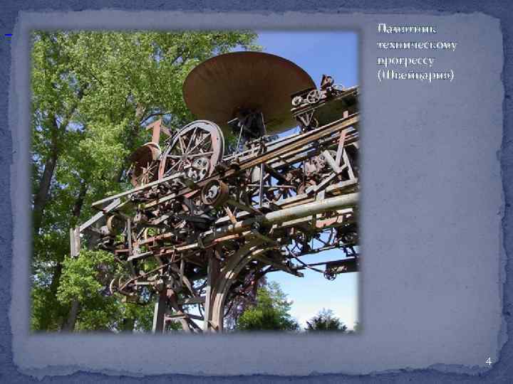  Памятник техническому прогрессу (Швейцария) 4 