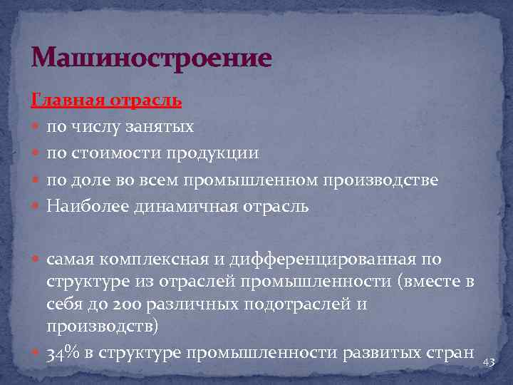 Машиностроение Главная отрасль по числу занятых по стоимости продукции по доле во всем промышленном