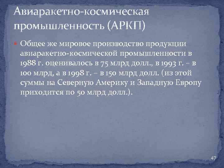 Авиаракетно-космическая промышленность (АРКП) Общее же мировое производство продукции авиаракетно-космической промышленности в 1988 г. оценивалось