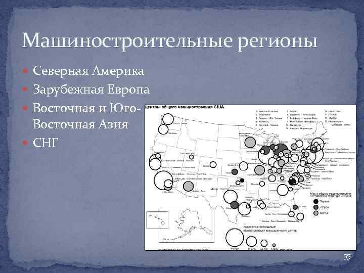 Регионы машиностроения. Машиностроительные регионы. Машиностроительные регионы мира. Машиностроение зарубежной Европы.