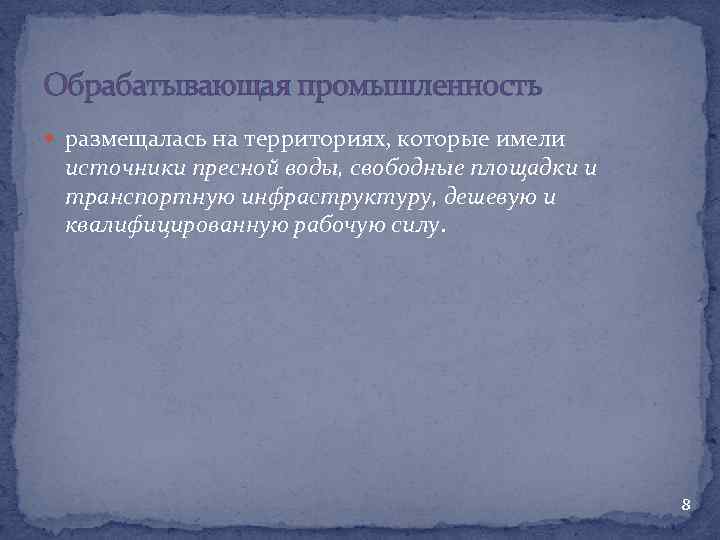 Обрабатывающая промышленность размещалась на территориях, которые имели источники пресной воды, свободные площадки и транспортную