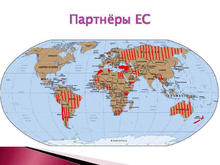 Партнёры ЕС 