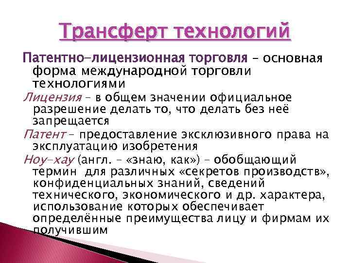 Трансферт технологий Патентно-лицензионная торговля – основная форма международной торговли технологиями Лицензия – в общем