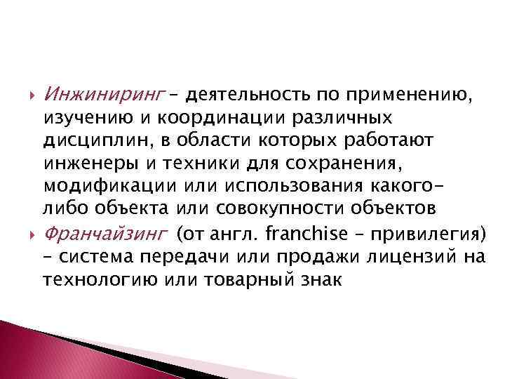  Инжиниринг – деятельность по применению, изучению и координации различных дисциплин, в области которых