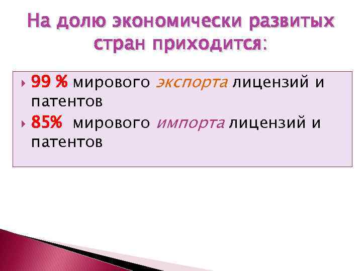 На долю экономически развитых стран приходится: 99 % мирового экспорта лицензий и патентов 85%