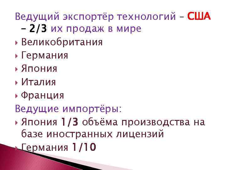 Ведущий экспортёр технологий – США – 2/3 их продаж в мире Великобритания Германия Япония