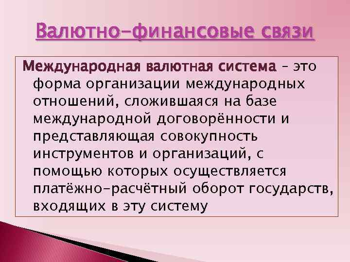 Валютно-финансовые связи Международная валютная система – это форма организации международных отношений, сложившаяся на базе