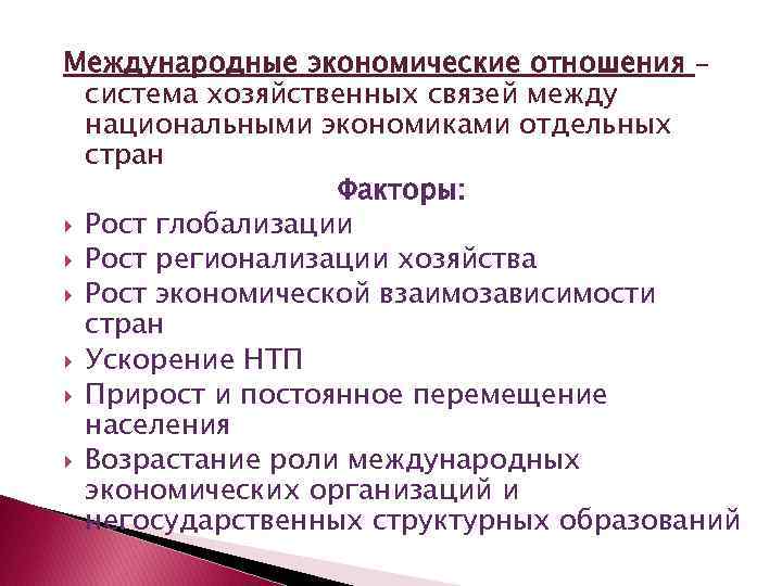 Международные экономические отношения – система хозяйственных связей между национальными экономиками отдельных стран Факторы: Рост