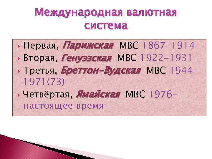 Международная валютная система Первая, Парижская МВС 1867 -1914 Вторая, Генуэзская МВС 1922 -1931 Третья,