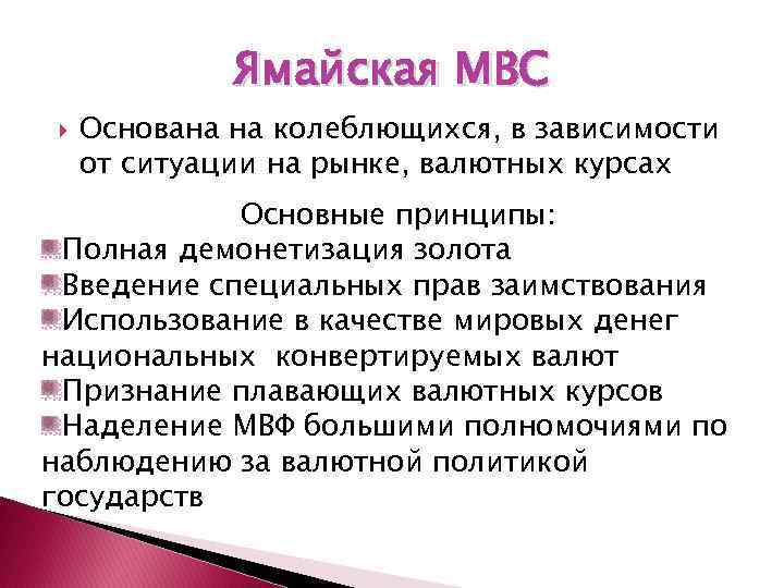 Ямайская МВС Основана на колеблющихся, в зависимости от ситуации на рынке, валютных курсах Основные