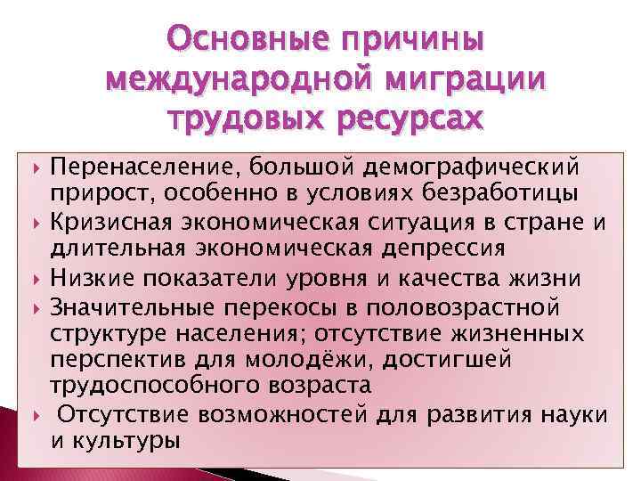 Основные причины международной миграции трудовых ресурсах Перенаселение, большой демографический прирост, особенно в условиях безработицы