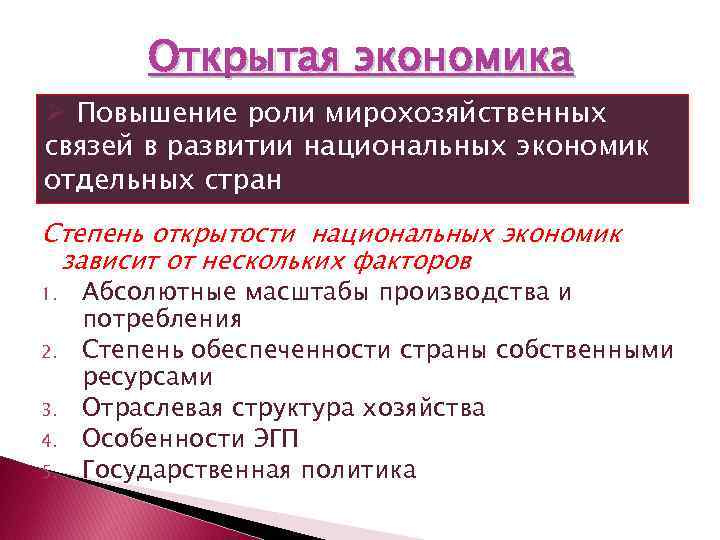 Открытая экономика Ø Повышение роли мирохозяйственных связей в развитии национальных экономик отдельных стран Степень