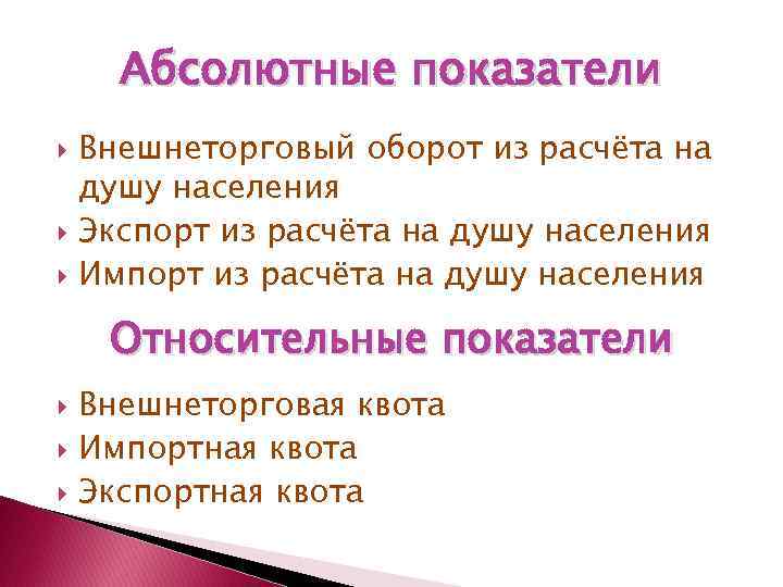 Абсолютные показатели Внешнеторговый оборот из расчёта на душу населения Экспорт из расчёта на душу