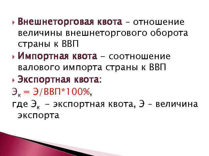 Внешнеторговая квота – отношение величины внешнеторгового оборота страны к ВВП Импортная квота - соотношение