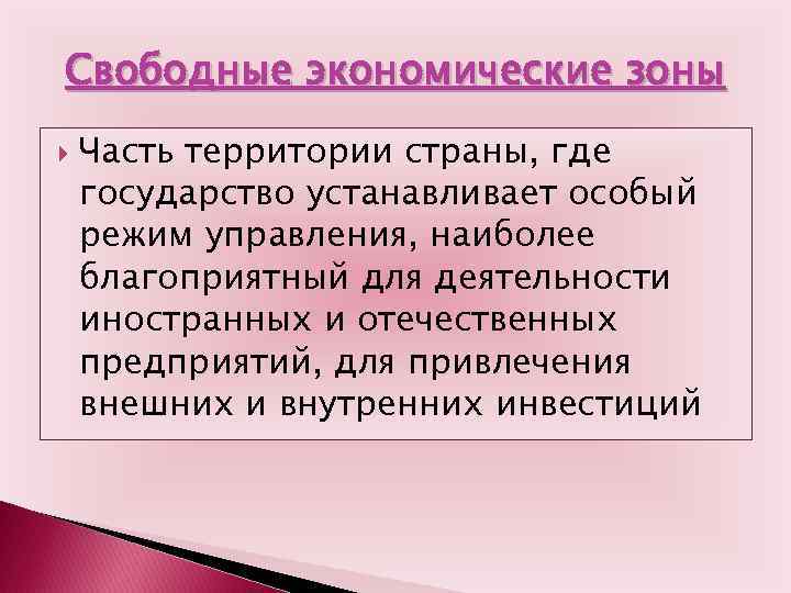 Свободные экономические зоны Часть территории страны, где государство устанавливает особый режим управления, наиболее благоприятный