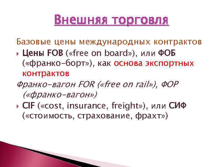 Внешняя торговля Базовые цены международных контрактов Цены FOB ( «free on board» ), или