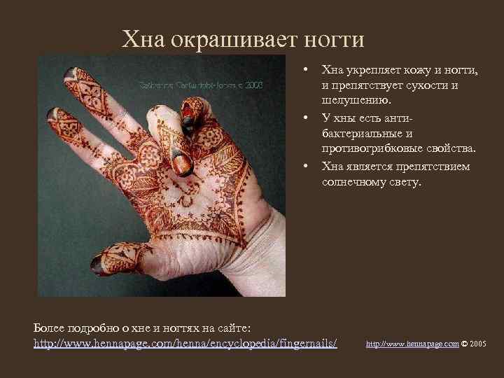 Хна окрашивает ногти • • • Хна укрепляет кожу и ногти, и препятствует сухости
