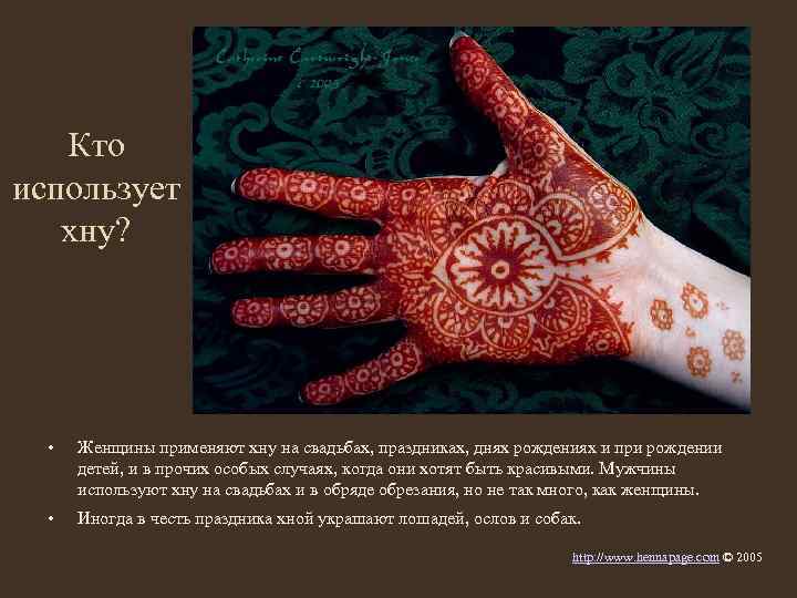 Кто использует хну? • Женщины применяют хну на свадьбах, праздниках, днях рождениях и при