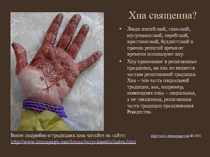 Хна священна? • • Люди инлийской, сикхской, мусульманской, еврейской, христианской, буддистской и прочих религий
