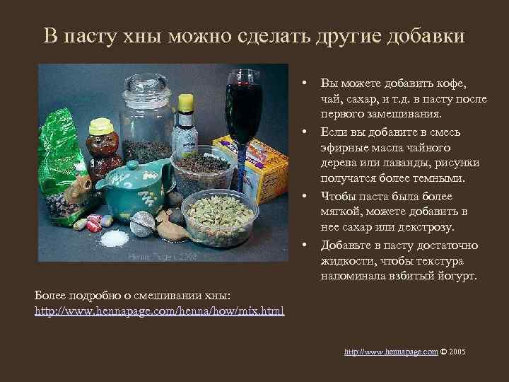 В пасту хны можно сделать другие добавки • • Вы можете добавить кофе, чай,