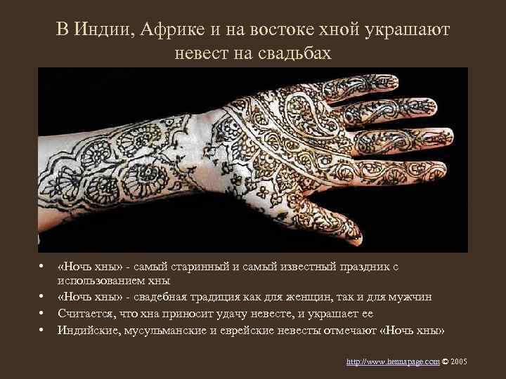 В Индии, Африке и на востоке хной украшают невест на свадьбах • • «Ночь