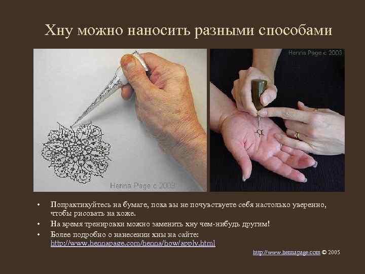 Хну можно наносить разными способами • • • Попрактикуйтесь на бумаге, пока вы не