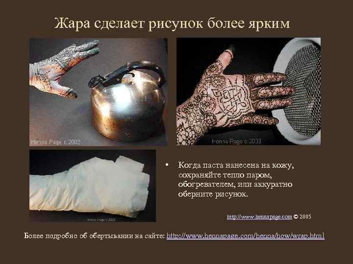 Жара сделает рисунок более ярким • Когда паста нанесена на кожу, сохраняйте тепло паром,