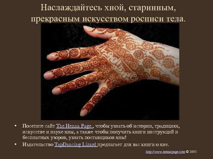Наслаждайтесь хной, старинным, прекрасным искусством росписи тела. • • Посетите сайт The Henna Page