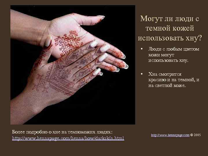Могут ли люди с темной кожей использовать хну? • • Более подробно о хне
