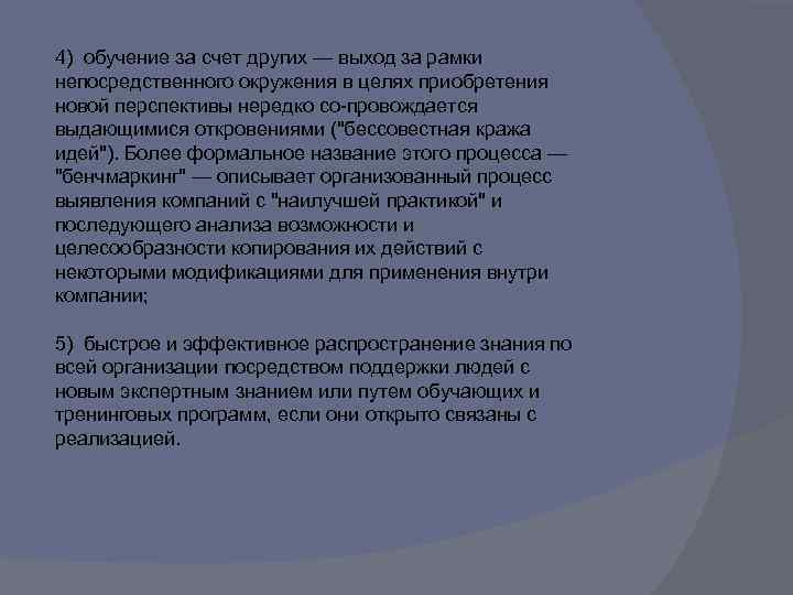 4) обучение за счет других — выход за рамки непосредственного окружения в целях приобретения