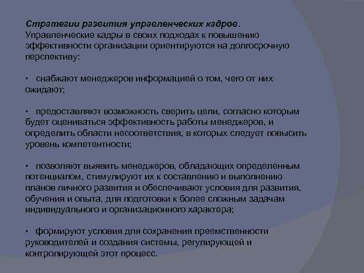 Стратегии развития управленческих кадров. Управленческие кадры в своих подходах к повышению эффективности организации ориентируются