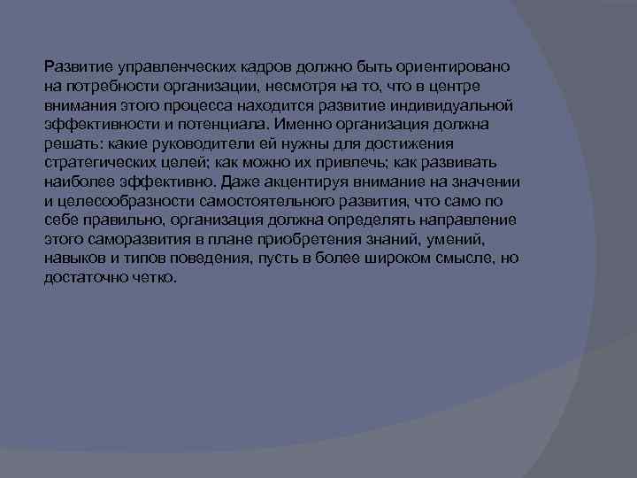 Развитие управленческих кадров должно быть ориентировано на потребности организации, несмотря на то, что в
